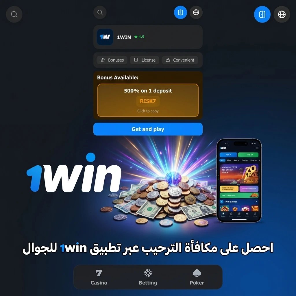 تطبيق 1win للجوال على Android وiOS للحصول على مكافأة الترحيب بإيداع 65 جنيه