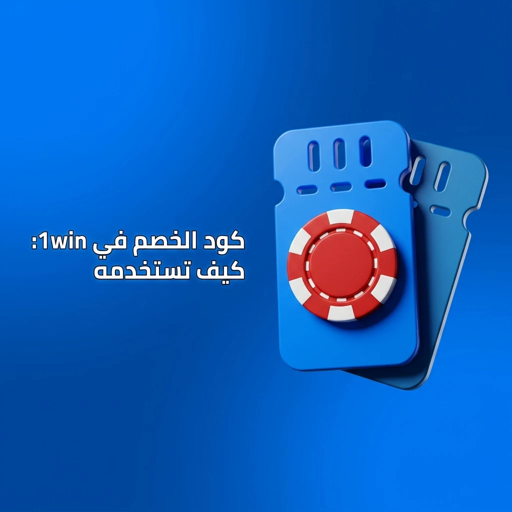 كود خصم 1win للتسجيل واستخدام الكود الترويجي للحصول على مكافأة ترحيبية حتى 600%