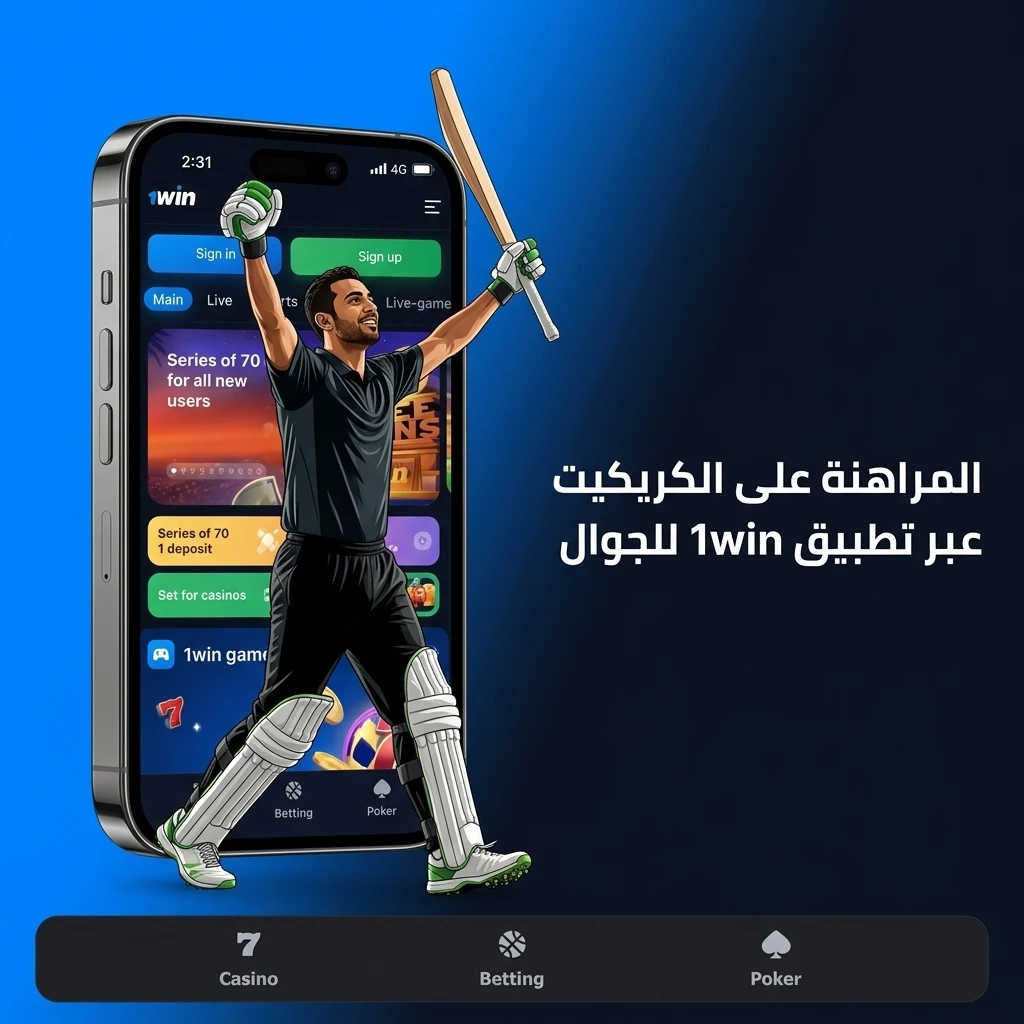 تطبيق 1win للجوال للمراهنة على الكريكيت متاح لأندرويد وiOS مع رهانات مباشرة وقبل الانطلاق