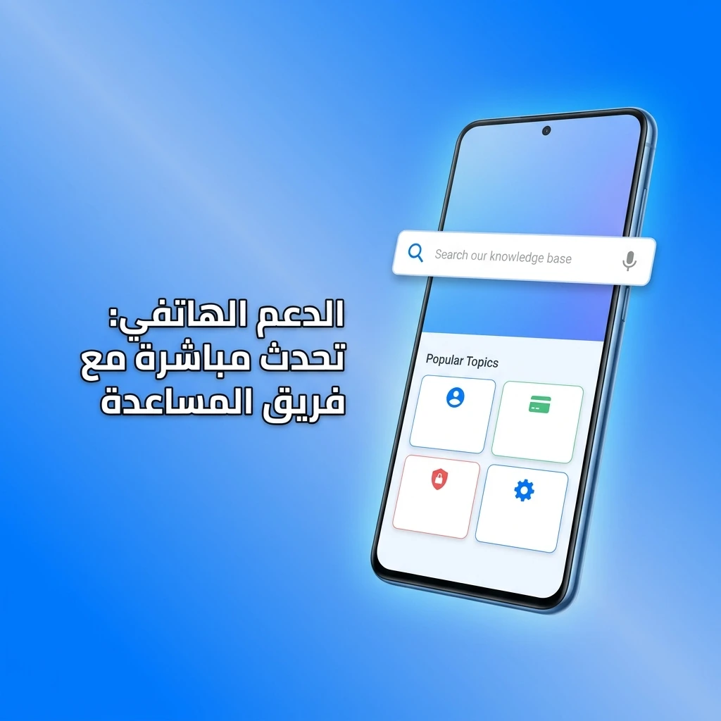 دعم هاتفي مباشر مع فريق المساعدة للاستفسارات العاجلة وحل مشكلات الحساب والمعاملات المالية