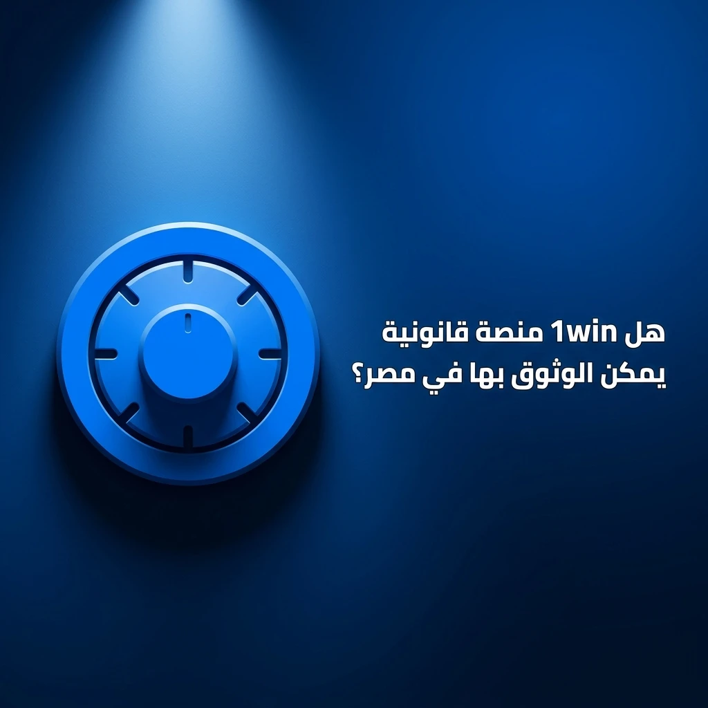شعار 1win مع معلومات الترخيص وحماية اللاعبين في مصر وفق معايير كوراساو للقمار