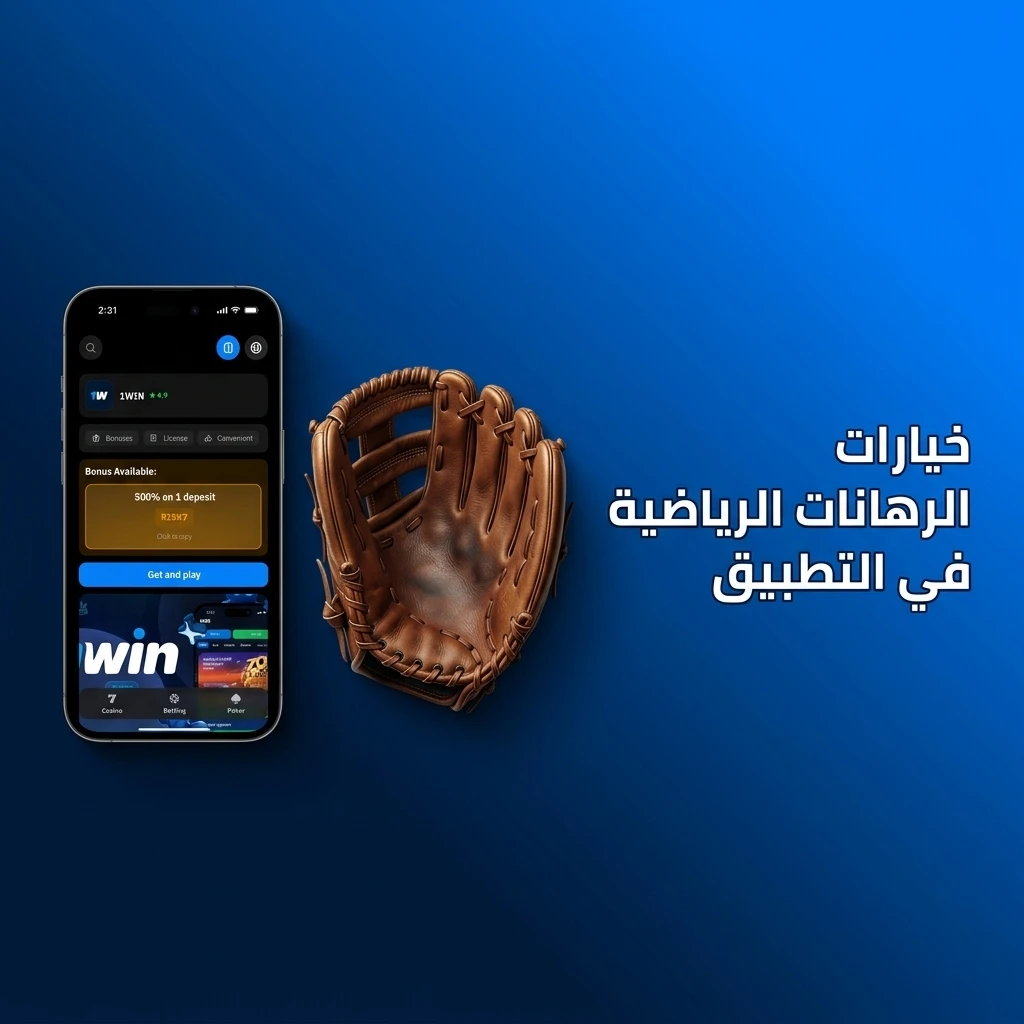 خيارات الرهانات الرياضية في تطبيق 1win تشمل كرة القدم والسلة والتنس والرياضات الإلكترونية