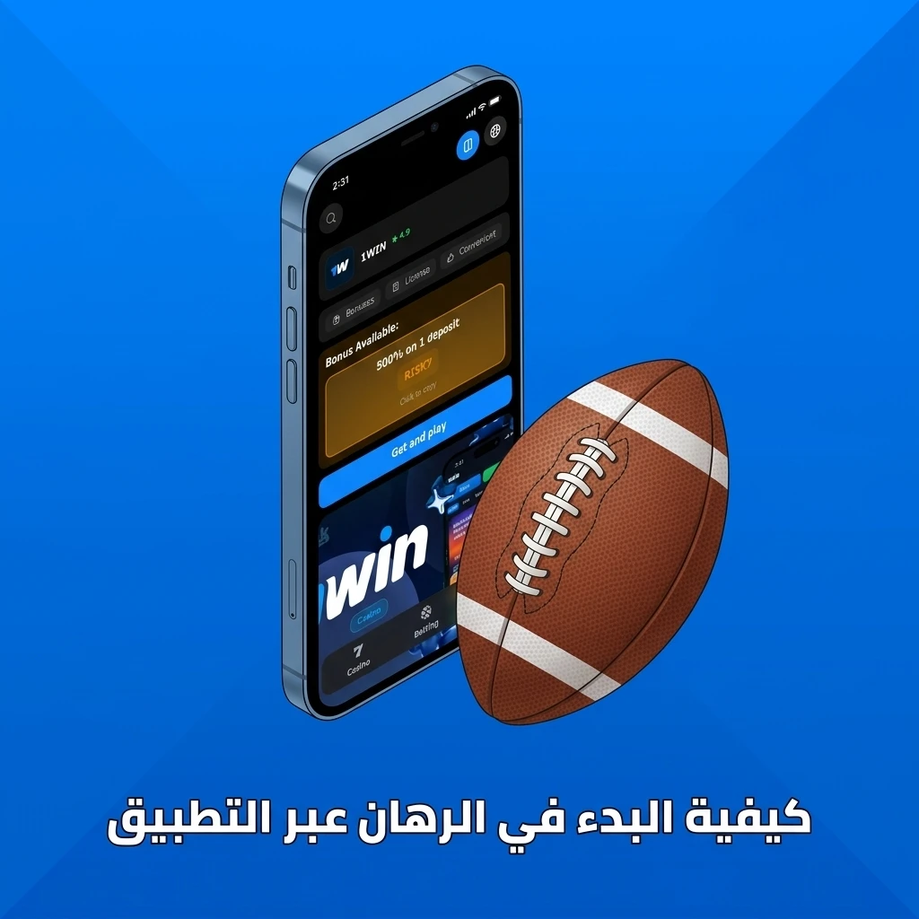 خطوات وضع رهان على 1win من الهاتف عبر قسم الرياضة واختيار المباراة وتأكيد الرهان