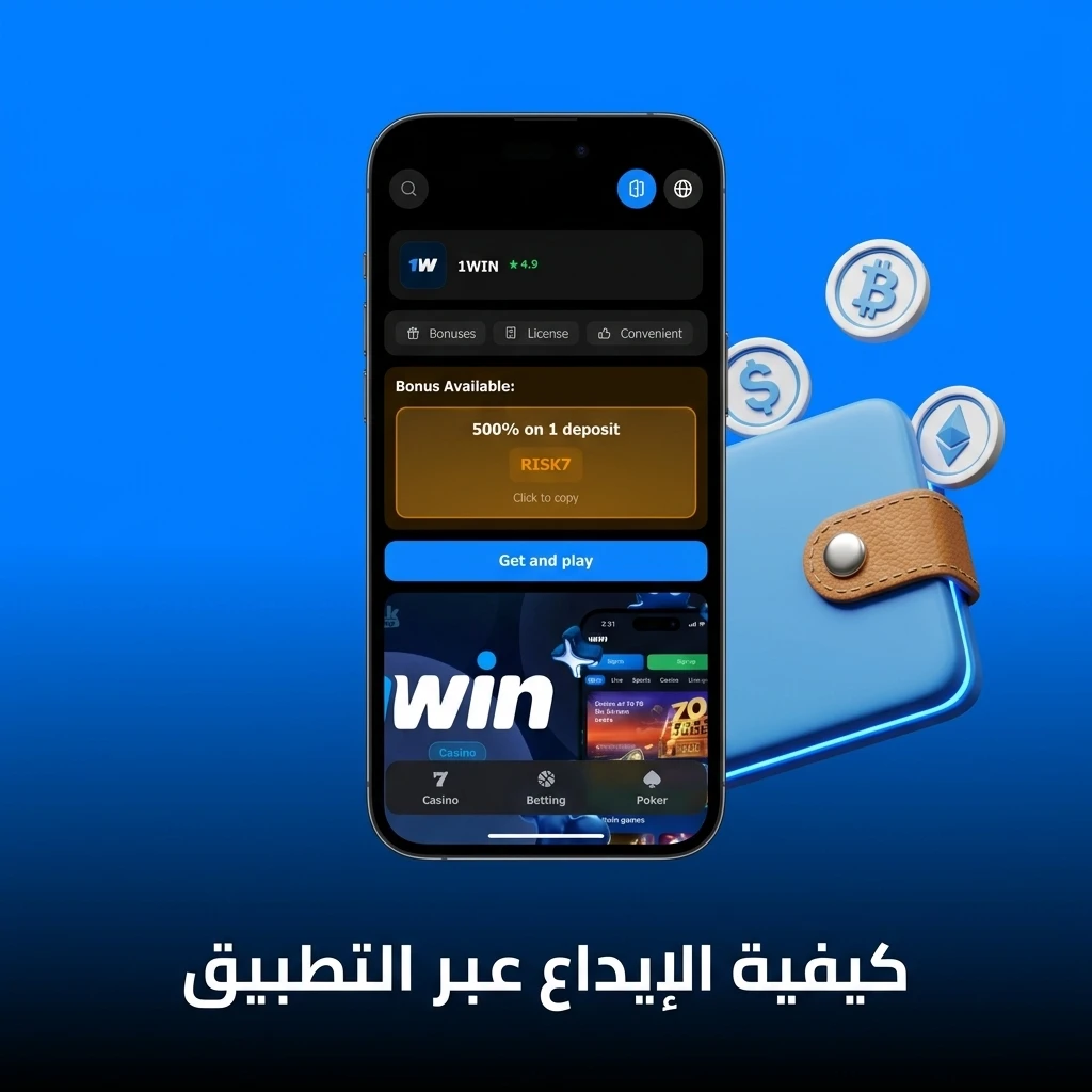 خطوات الإيداع عبر تطبيق 1win باستخدام فوري أو فودافون كاش بسهولة وسرعة