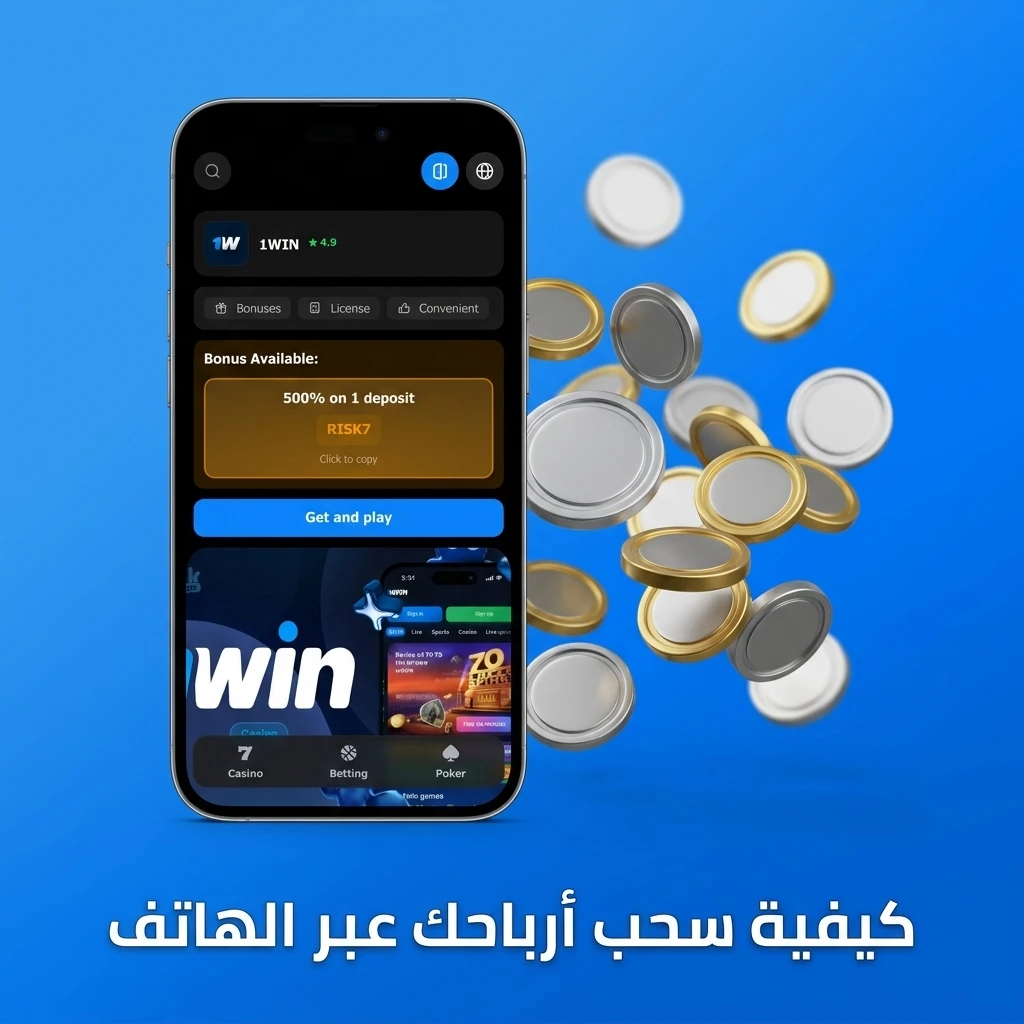 سحب أرباحك من 1win عبر الهاتف بخطوات سهلة من الكاشير واختيار طريقة الدفع وتأكيد الطلب