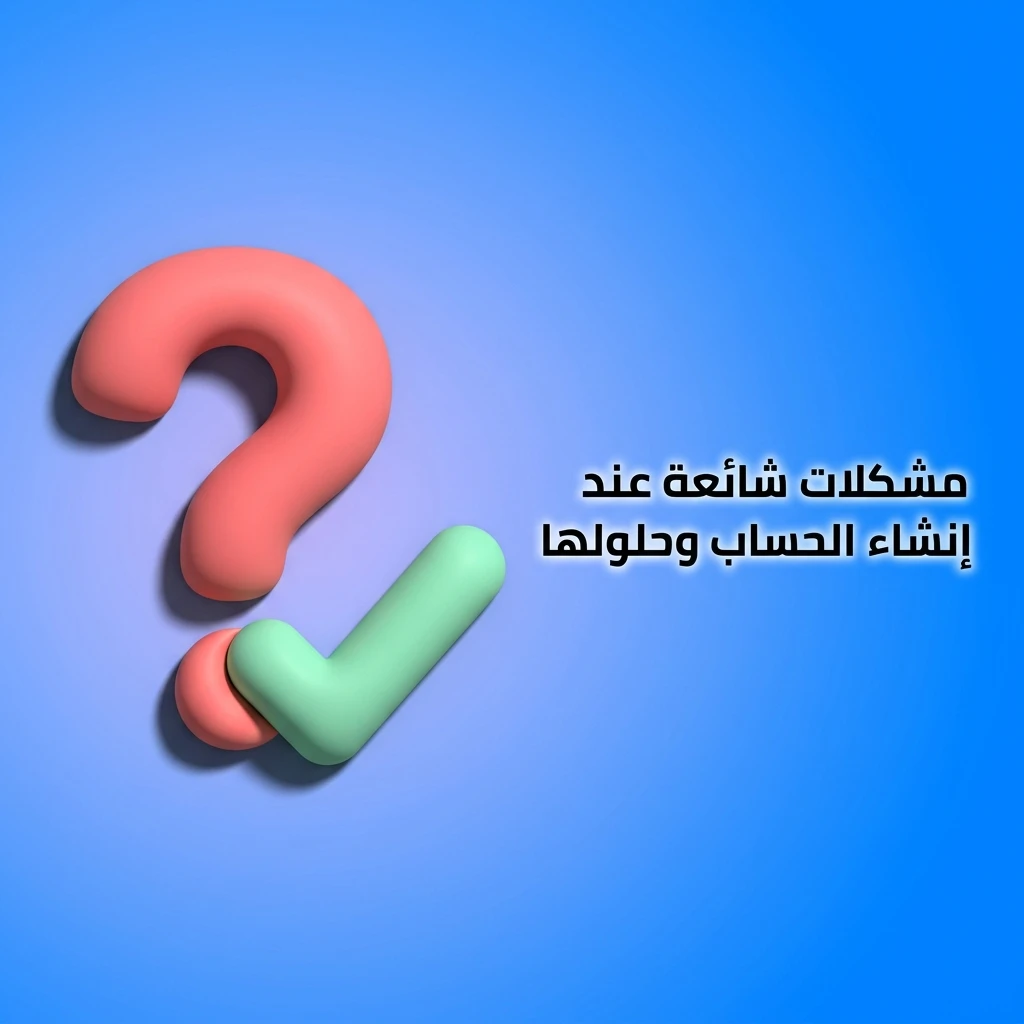 مشكلات شائعة عند إنشاء الحساب وحلولها مثل رمز التأكيد والبريد المسجل مسبقاً