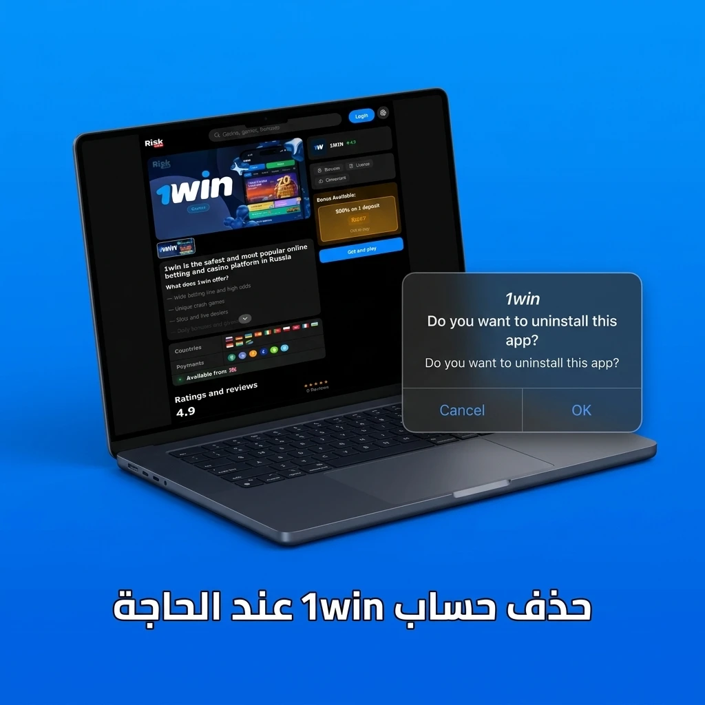 خطوات حذف حساب 1win عبر فريق الدعم مع سحب الرصيد وتأكيد الهوية