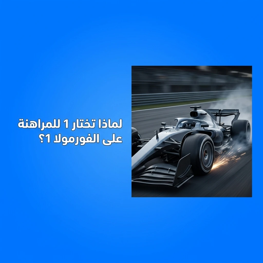 مميزات المراهنة على الفورمولا 1 في منصة 1win من تغطية كاملة ورهانات حية وتطبيق موبايل
