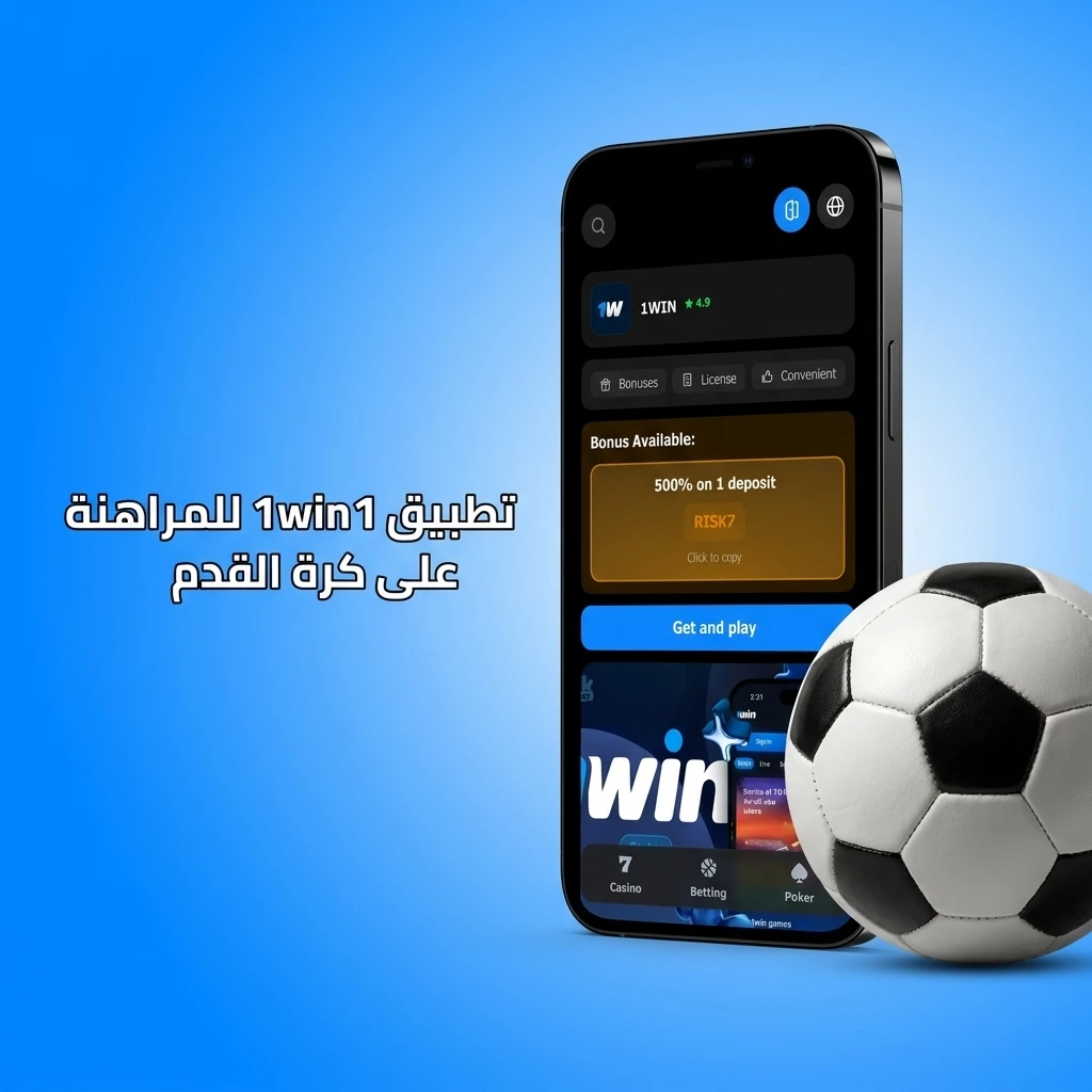 تطبيق 1win للمراهنة على كرة القدم متاح لأجهزة Android وiOS مع واجهة سهلة الاستخدام