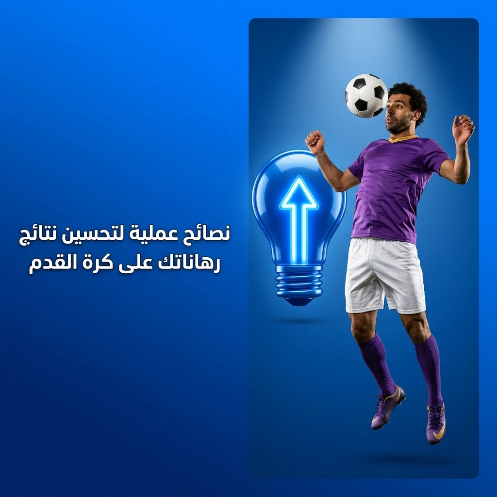 نصائح عملية لتحسين رهانات كرة القدم: تحليل الفرق، إدارة الرصيد، وتجنب الرهان العاطفي