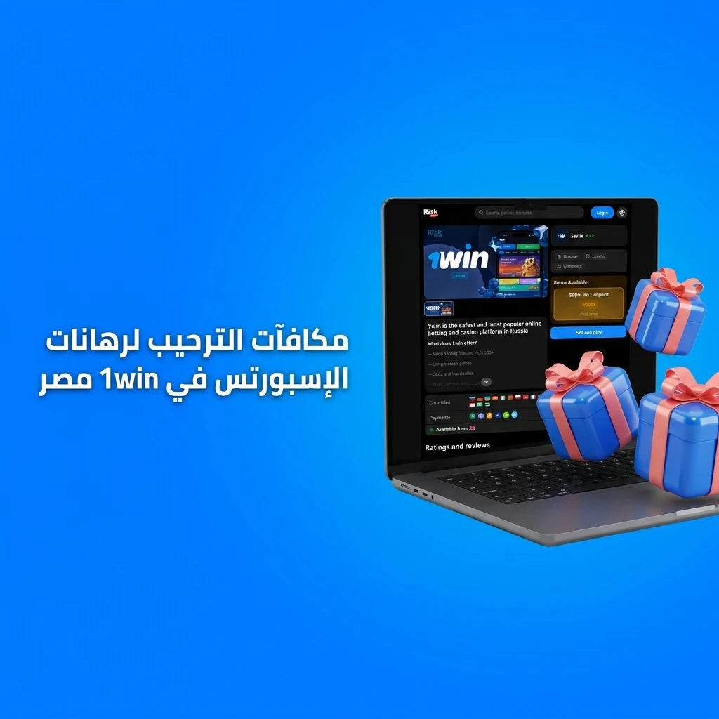 مكافآت ترحيب 1win مصر للإسبورتس: 600% على أول 4 إيداعات وكاش باك 30% وفري سبينز