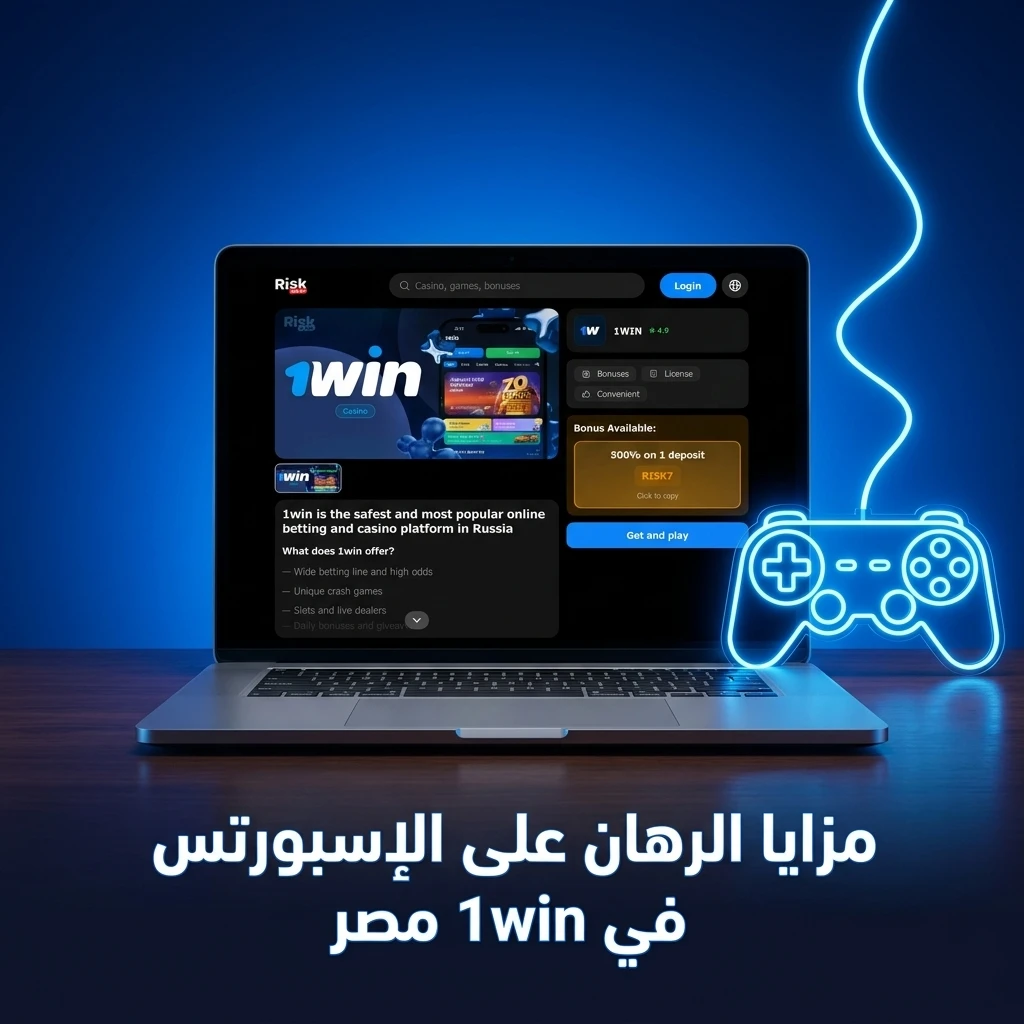 مزايا الرهان على الإسبورتس في 1win مصر مع أعلى المعاملات ودعم وسائل الدفع المحلية