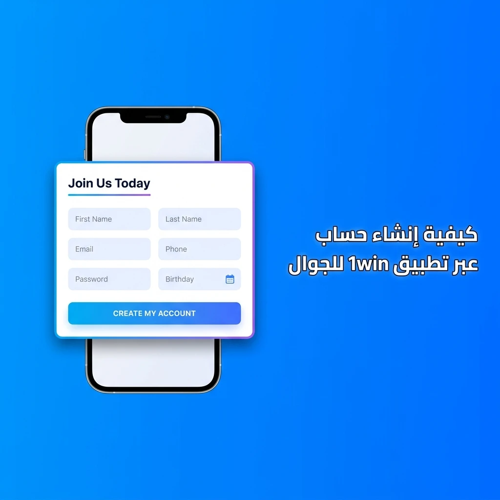 خطوات إنشاء حساب على تطبيق 1win للجوال بسهولة وسرعة في أقل من دقيقة