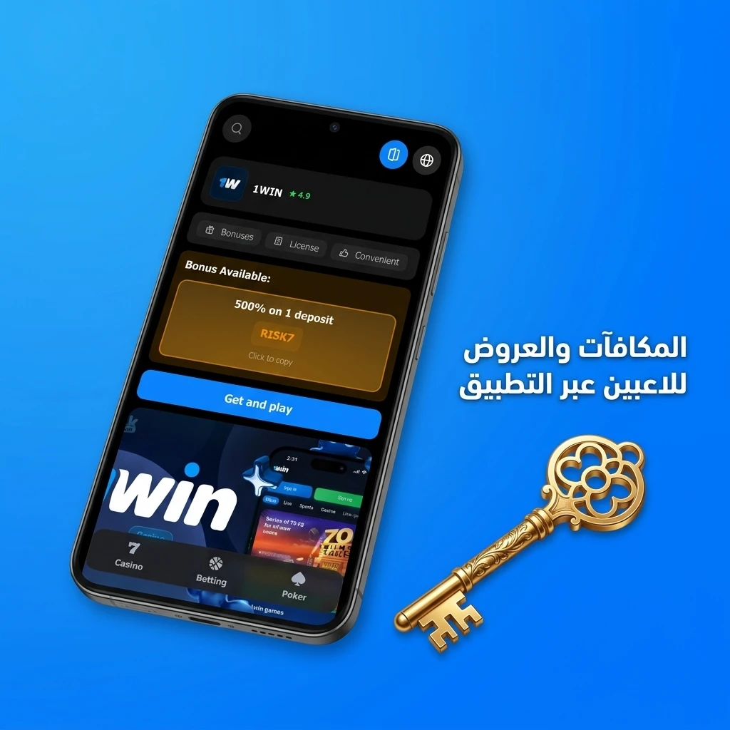 مكافآت وعروض حصرية للاعبين عبر التطبيق تشمل الرهانات الرياضية والكازينو والبوكر