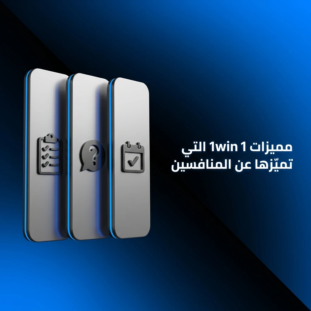 مميزات 1win: معدلات ربح تنافسية، تغطية 40 رياضة، دفع محلي، مكافآت ومتعددة وتطبيق جوال