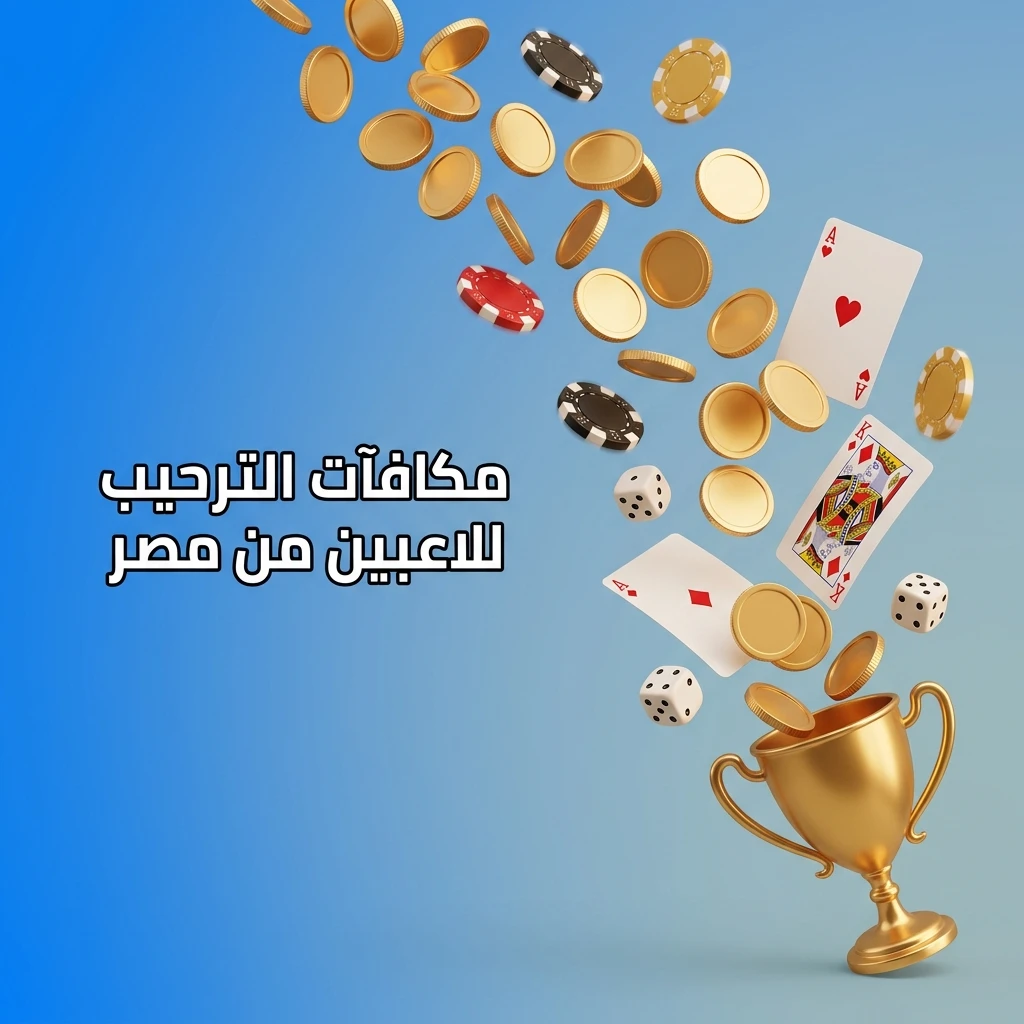 مكافآت ترحيب 1win للاعبين المصريين تشمل الإيداع والرهانات الرياضية والكازينو