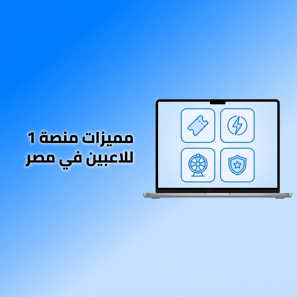 مميزات منصة 1win للاعبين في مصر: ترخيص رسمي، تطبيق موبايل، دفع سريع، دعم 24/7، وأكثر من 13000 لعبة