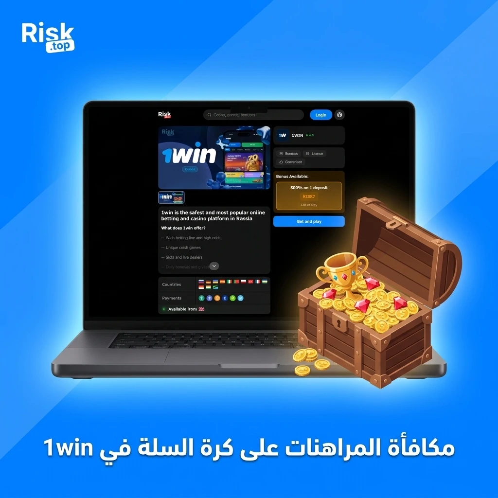 مكافأة ترحيبية في 1win لرهانات كرة السلة بنسبة مئوية من الإيداع الأول مع شروط دوران محددة