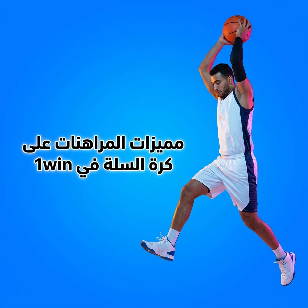 مميزات المراهنات على كرة السلة في 1win مع تغطية واسعة ورهانات مباشرة وطرق دفع متعددة