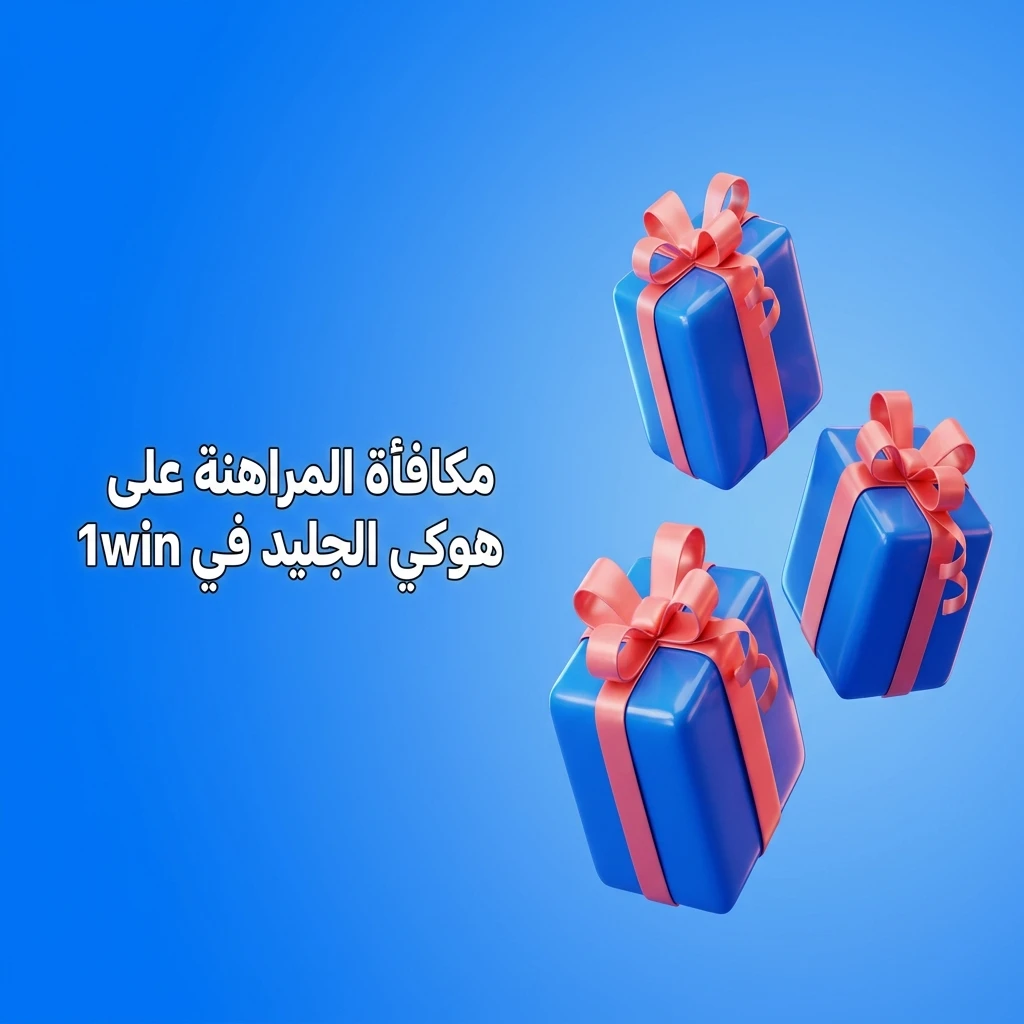مكافأة ترحيبية لمراهنات هوكي الجليد في 1win للمستخدمين الجدد عند الإيداع الأول