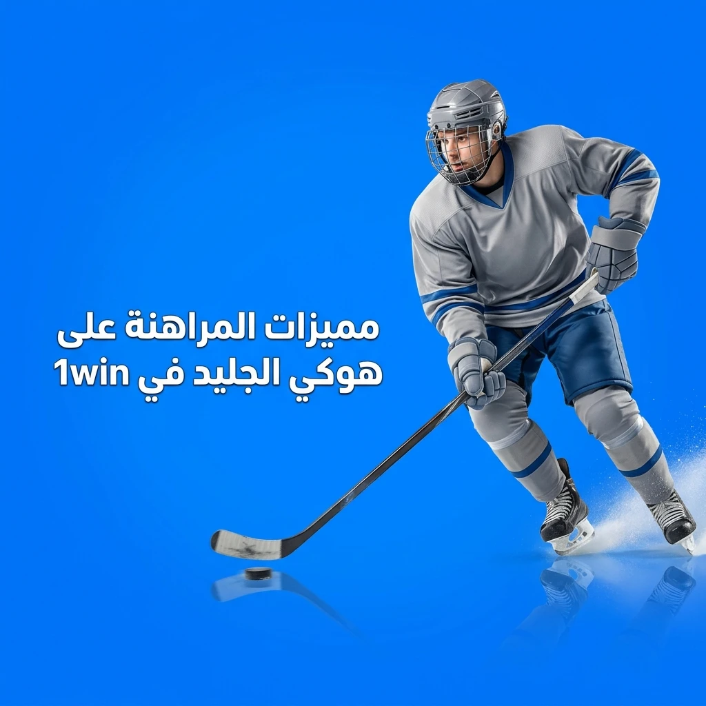 مميزات المراهنة على هوكي الجليد في 1win: تغطية واسعة وأسعار تنافسية ومراهنات مباشرة