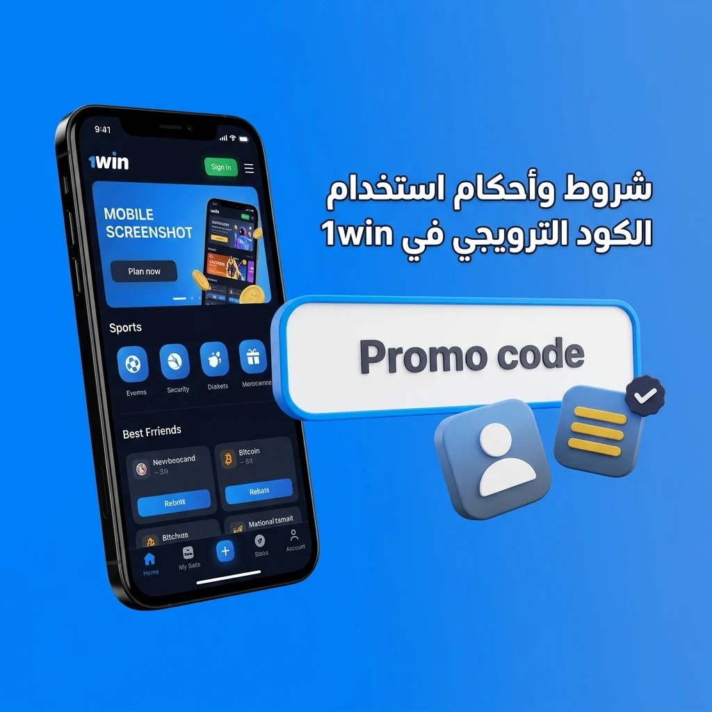 شروط استخدام كود برومو 1win: للأعضاء الجدد فقط، مكافأة 600% على أول 4 إيداعات مع متطلبات دوران