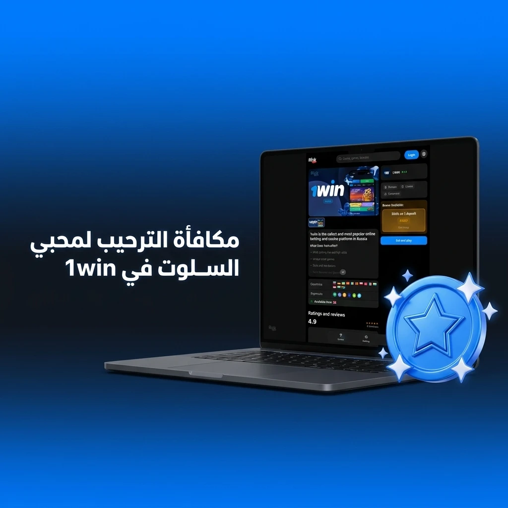 مكافأة ترحيب 600% وفري سبين للاعبي السلوت في 1win مع كاش باك وبرنامج ولاء