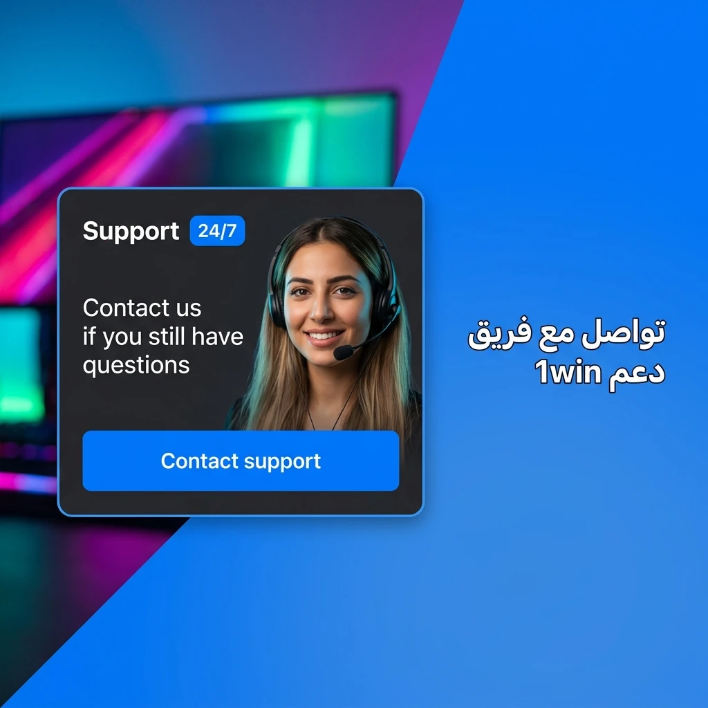 فريق دعم 1win متاح 24/7 عبر الدردشة المباشرة والبريد الإلكتروني وتيليغرام لاعبي مصر