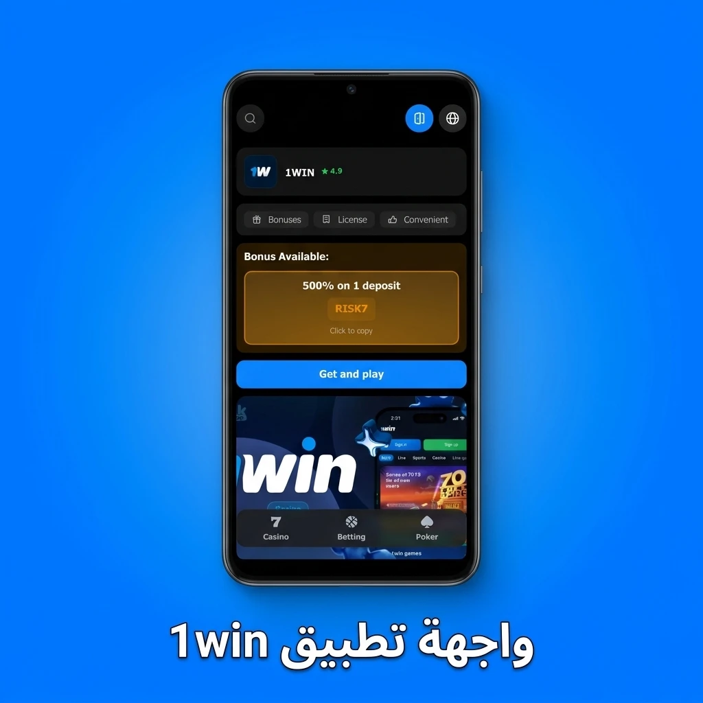 واجهة تطبيق 1win بالعربية مع تخطيط واضح للرهانات والكازينو وإدارة الحساب على الموبايل