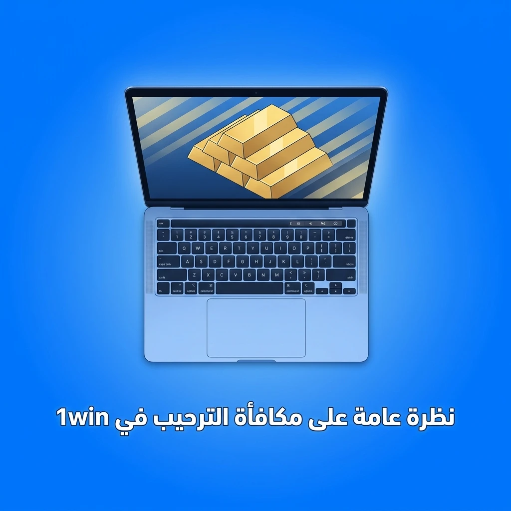 جدول مكافآت الترحيب في 1win يوضح نسب الإيداع والمراهنة للاعبين الجدد في مصر