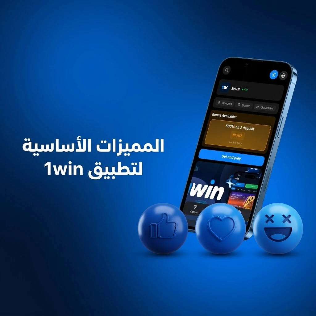 مميزات تطبيق 1win للمستخدم المصري: دفع بالجنيه، مكافأة 600%، كازينو وألعاب رياضية