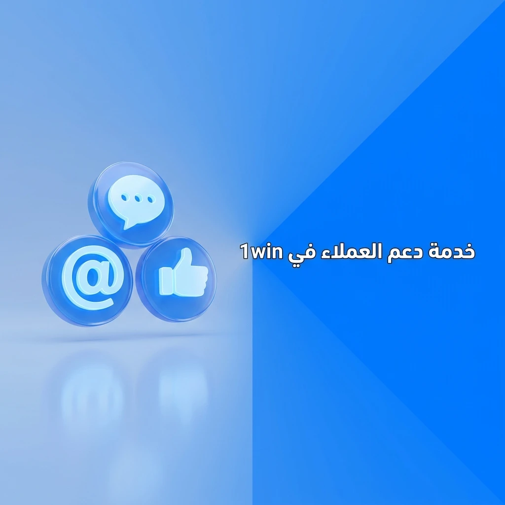 فريق دعم عملاء 1win متاح 24/7 عبر الدردشة المباشرة والبريد الإلكتروني وتيليغرام
