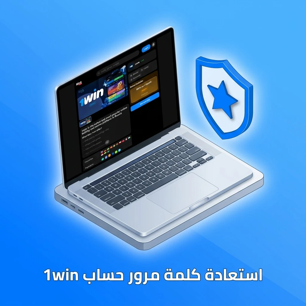 استعادة كلمة مرور حساب 1win بخطوات بسيطة عبر البريد الإلكتروني أو رقم الهاتف