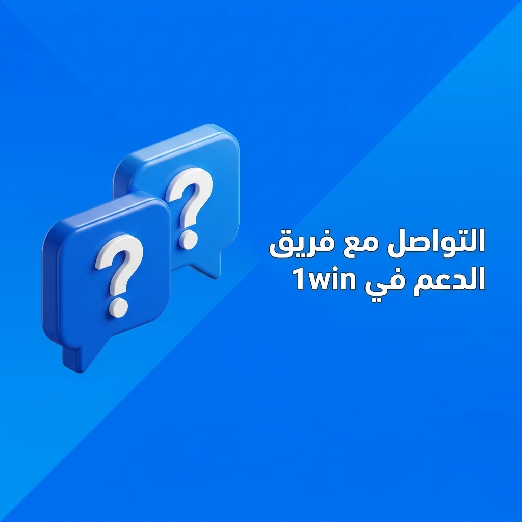فريق دعم 1win متاح 24/7 عبر الدردشة المباشرة والبريد الإلكتروني وتيليغرام ووسائل التواصل