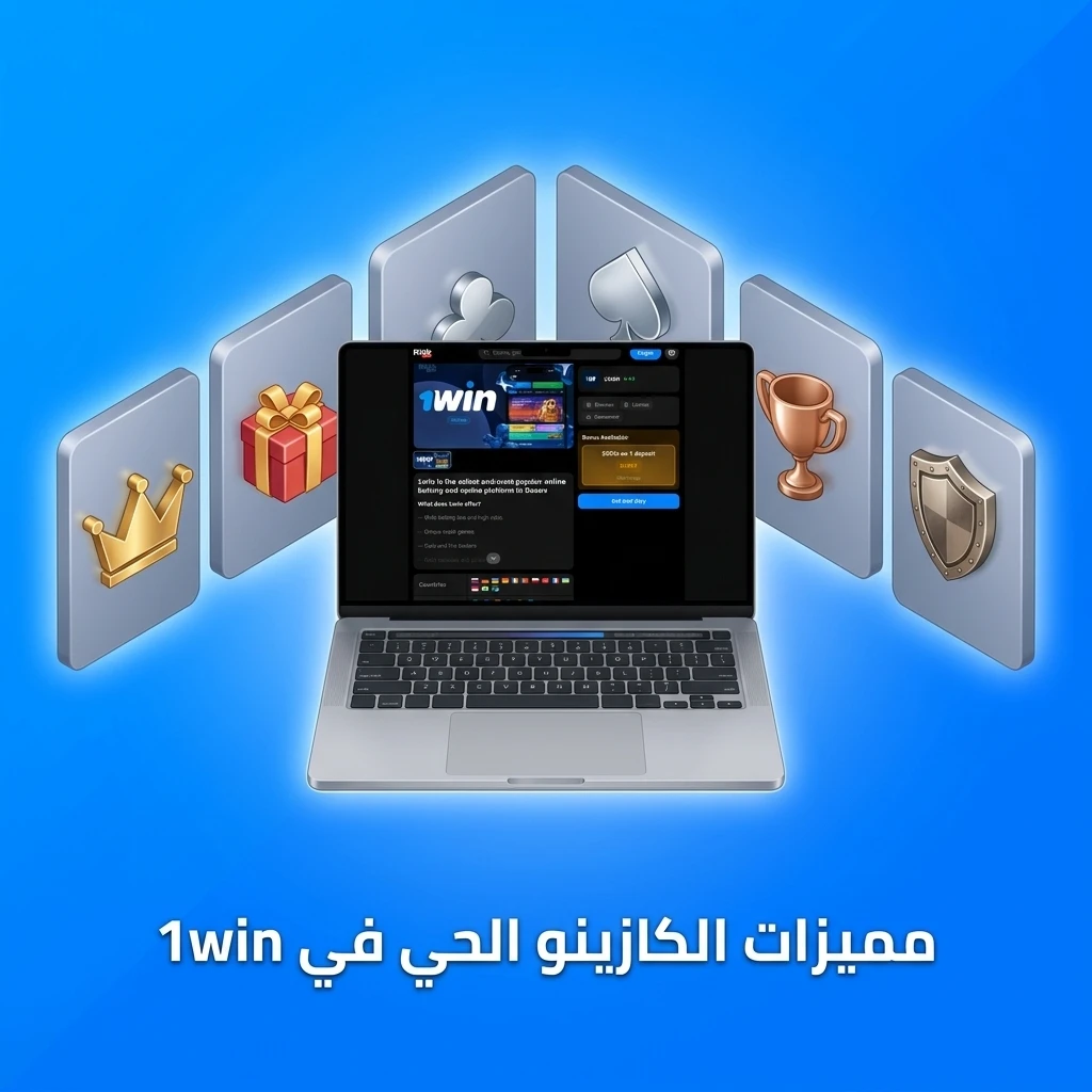 كازينو حي في 1win مع ديلرز محترفين وبث HD وألعاب متنوعة للاعبين المصريين