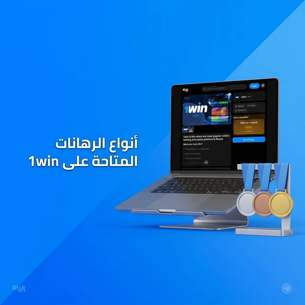 أنواع الرهانات على 1win: المفرد والأكومولاتور ورهان النظام لتحقيق أرباح أعلى في الرياضة