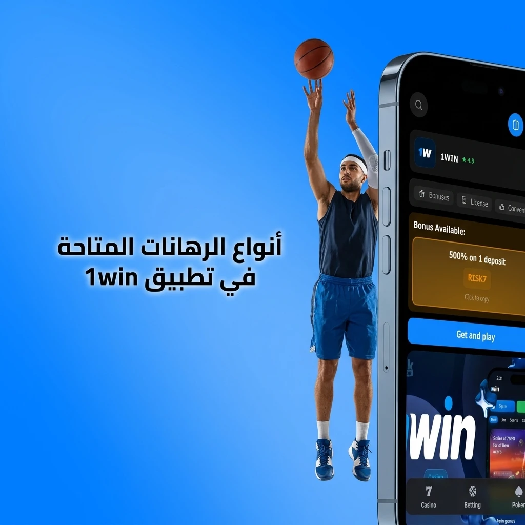 أنواع الرهانات في تطبيق 1win: المفرد والمتراكم والثلاثي والنظامي والمباشر