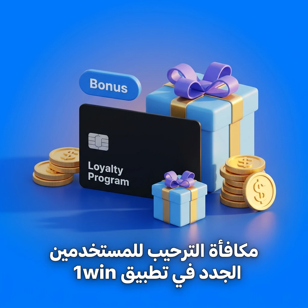 مكافأة ترحيبية في تطبيق 1win تصل إلى 600% على الإيداعات الأولى مع كاش باك 30% وفري سبينز