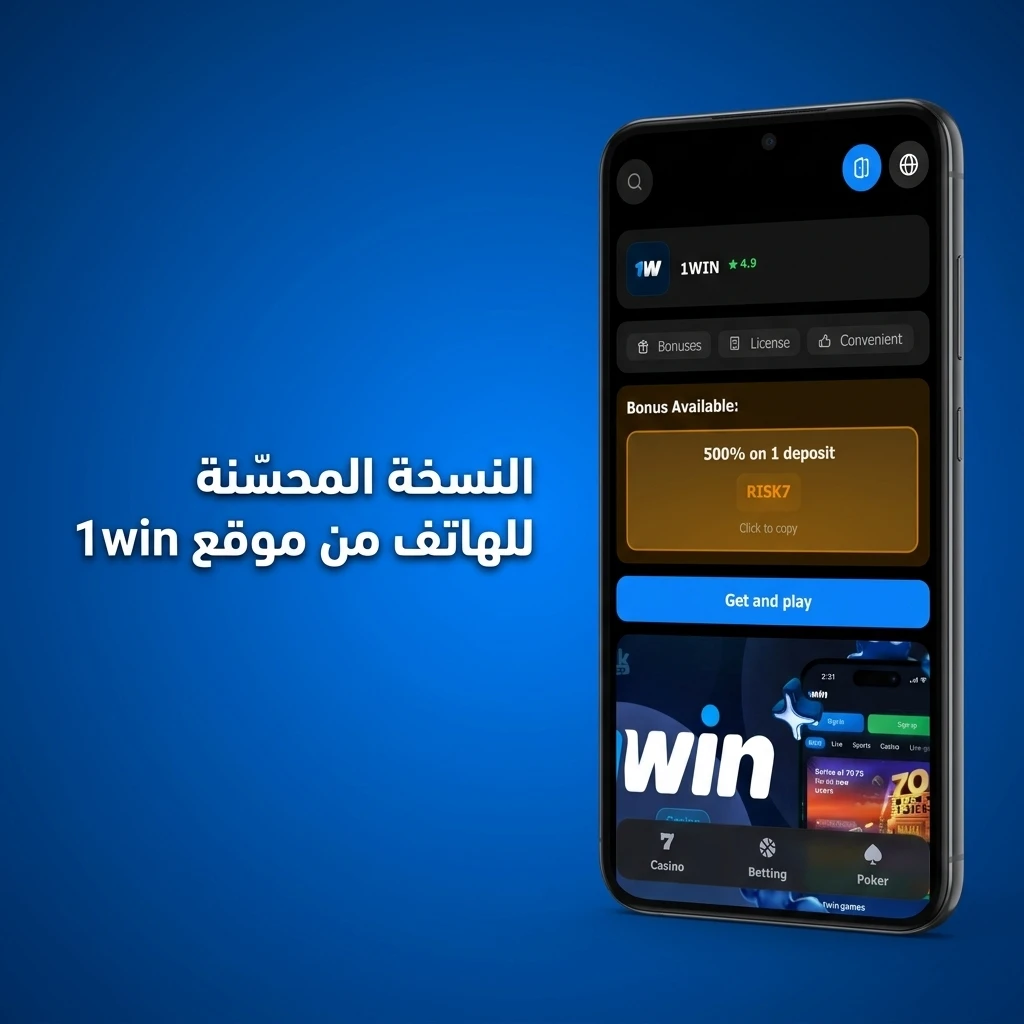 موقع 1win بنسخة محسّنة للهواتف والأجهزة اللوحية مع رهانات رياضية وكازينو