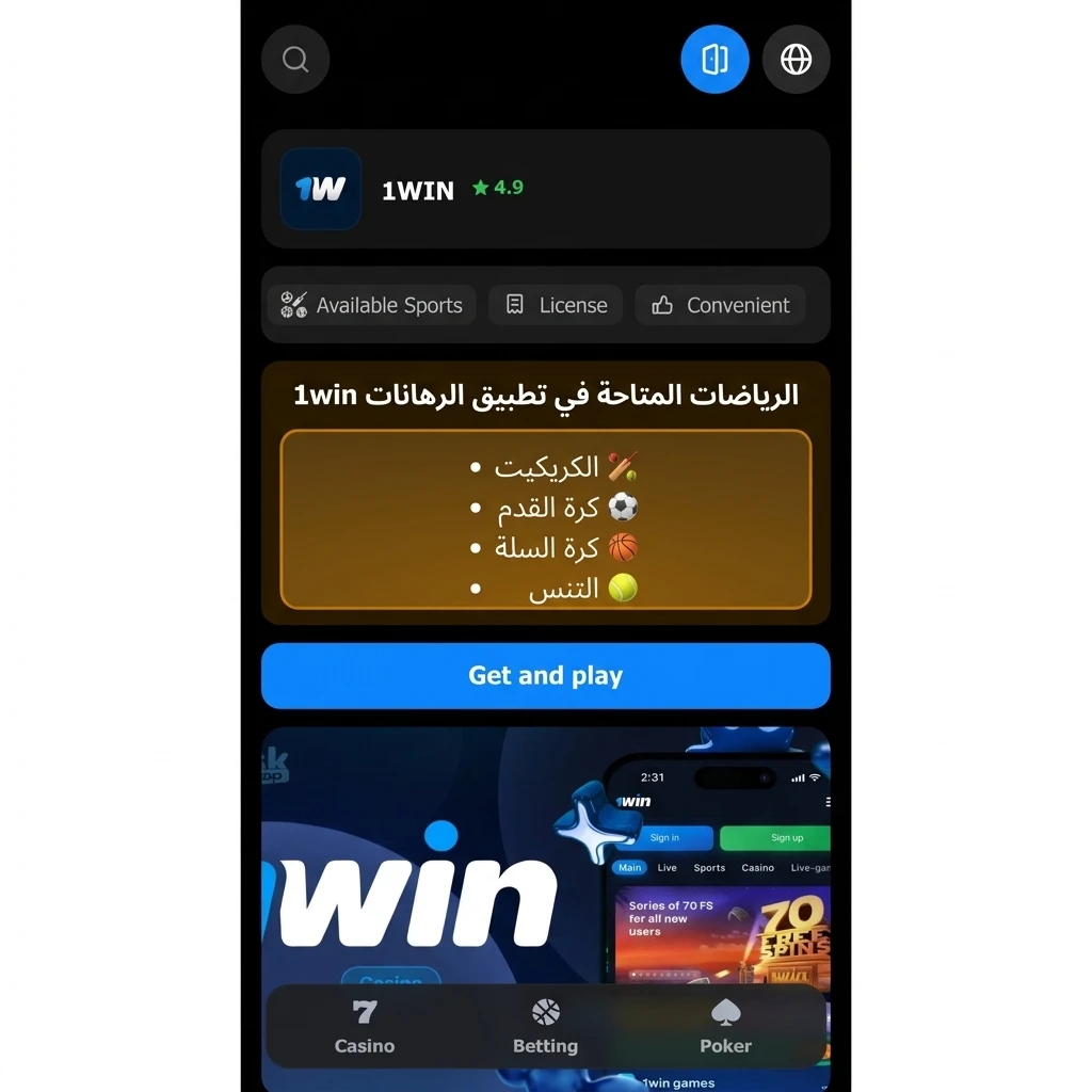 الرياضات المتاحة للرهان في تطبيق 1win كرة القدم والسلة والتنس والرياضات الإلكترونية