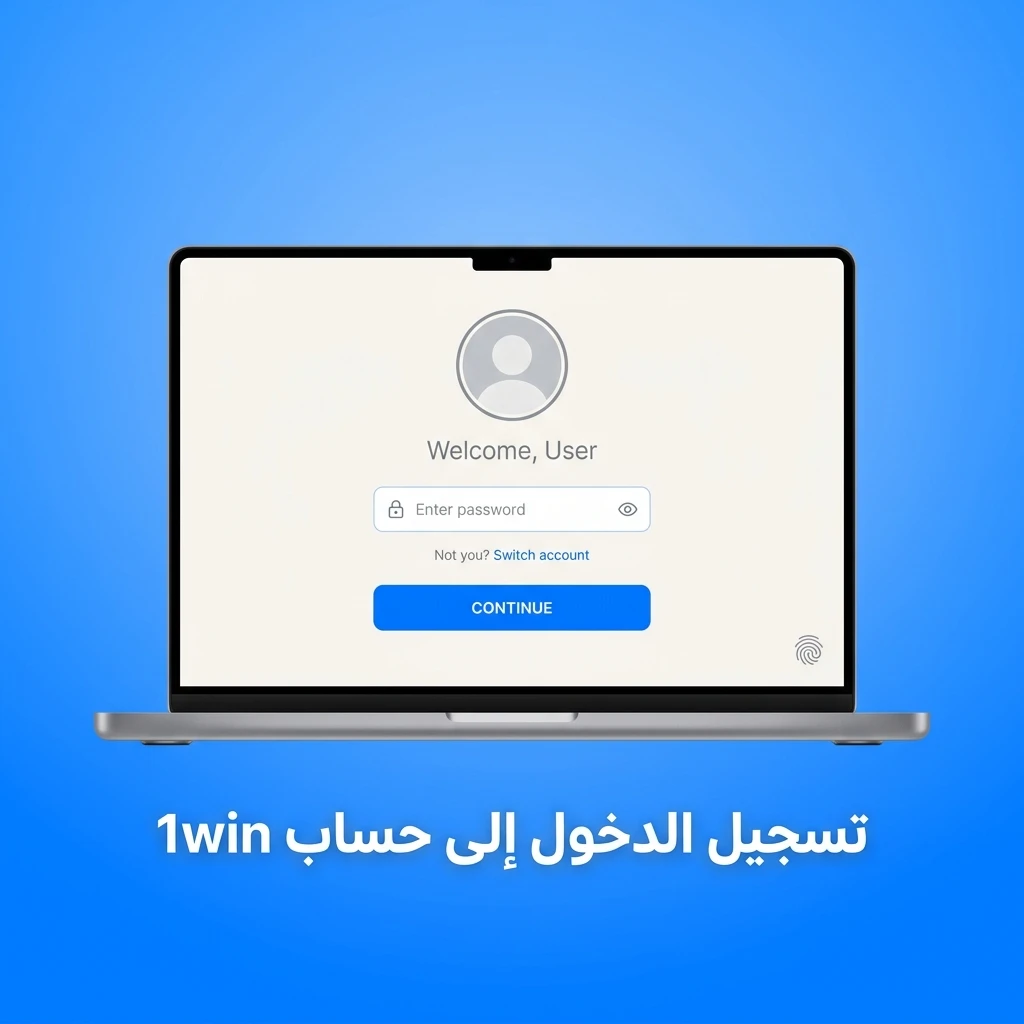 خطوات تسجيل الدخول إلى حساب 1win عبر البريد الإلكتروني وكلمة المرور