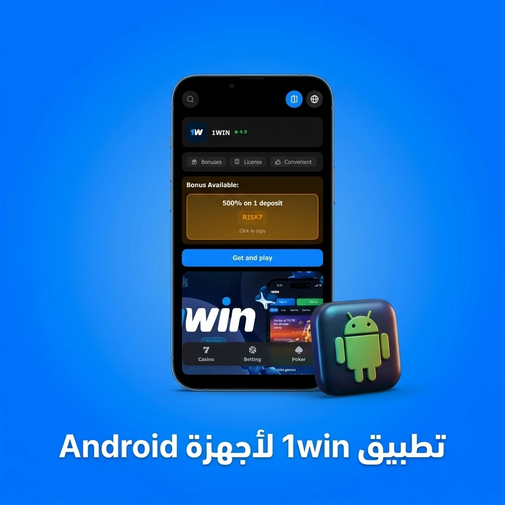 تطبيق 1win لأجهزة Android للرهانات والكازينو مجاناً - حمّل الآن وابدأ اللعب فوراً