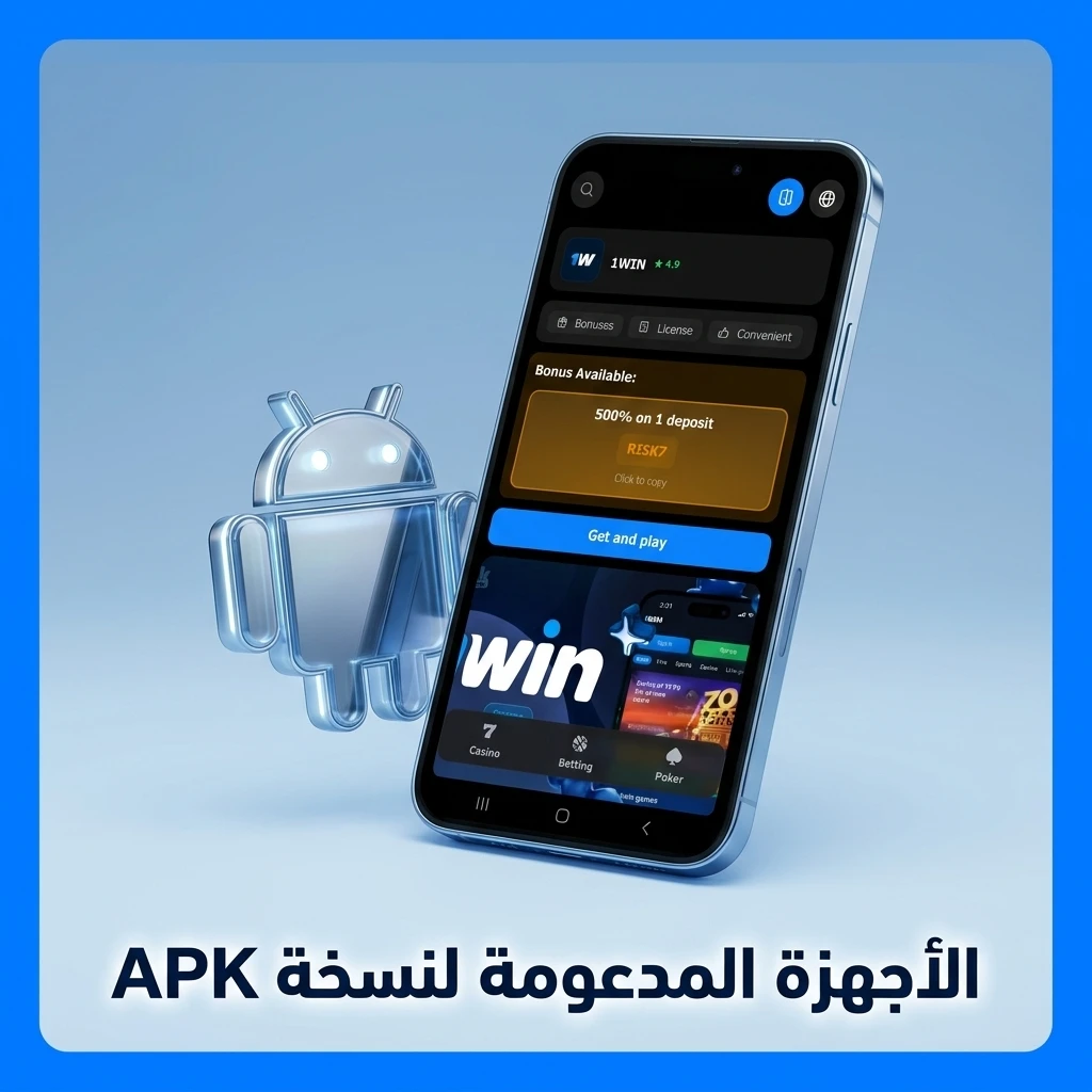 أجهزة أندرويد المدعومة لتطبيق 1win APK من Samsung وHuawei وXiaomi وغيرها