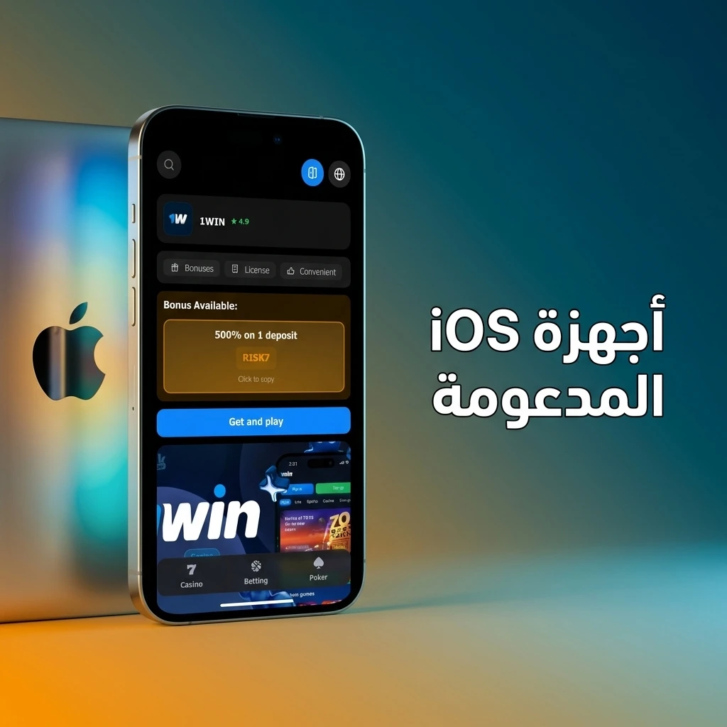 قائمة أجهزة iOS المدعومة تشمل iPhone وiPad وiPod Touch المتوافقة مع التطبيق