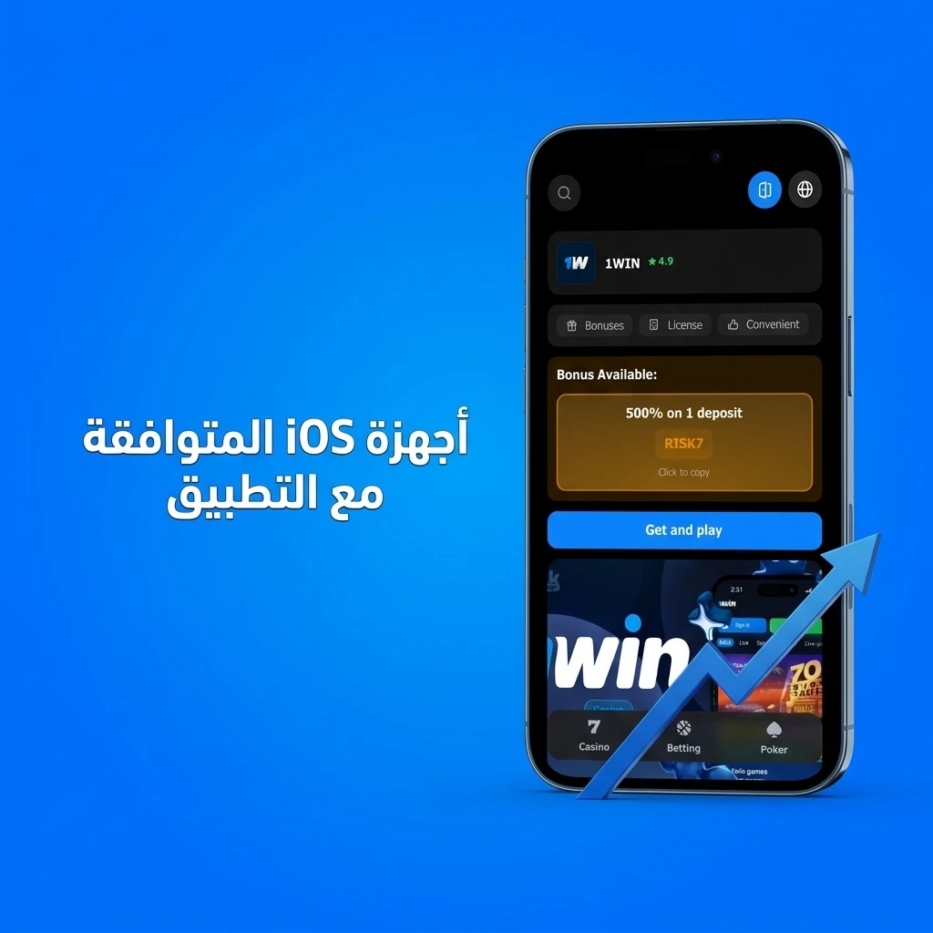 أجهزة iPhone وiPad المتوافقة مع تطبيق 1win من iPhone X حتى iPhone 15