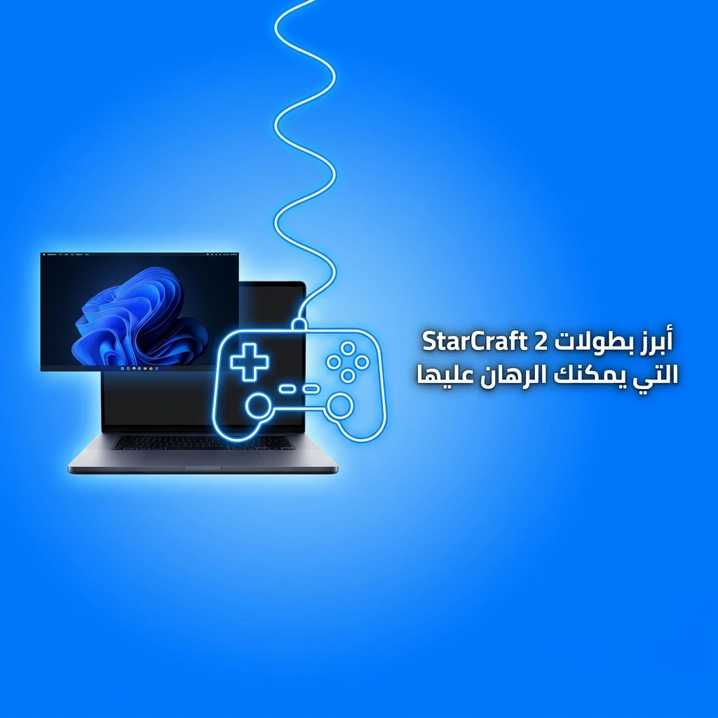 بطولات StarCraft 2 الكبرى للرهان: EWC وGSL وESL Masters وIEM Katowice وDreamHack