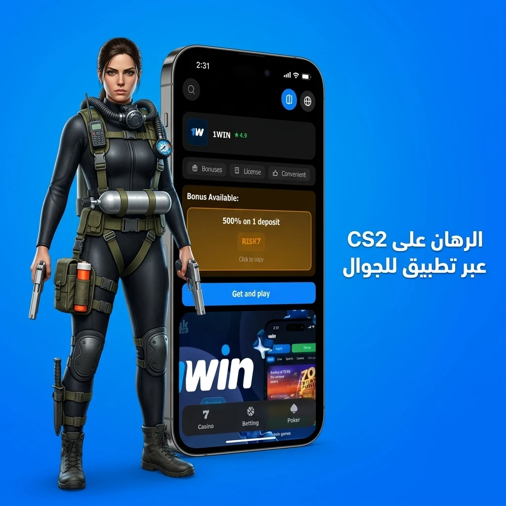 رهان على CS2 عبر تطبيق 1win للجوال على Android وiOS مع واجهة سهلة للرياضات الإلكترونية