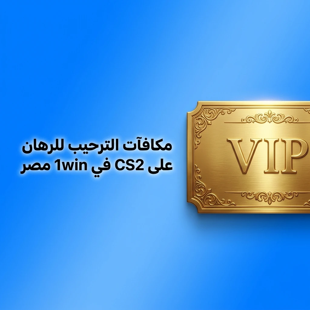 مكافآت ترحيب 1win مصر للرهان على CS2 تصل إلى 600% على أول أربع إيداعات