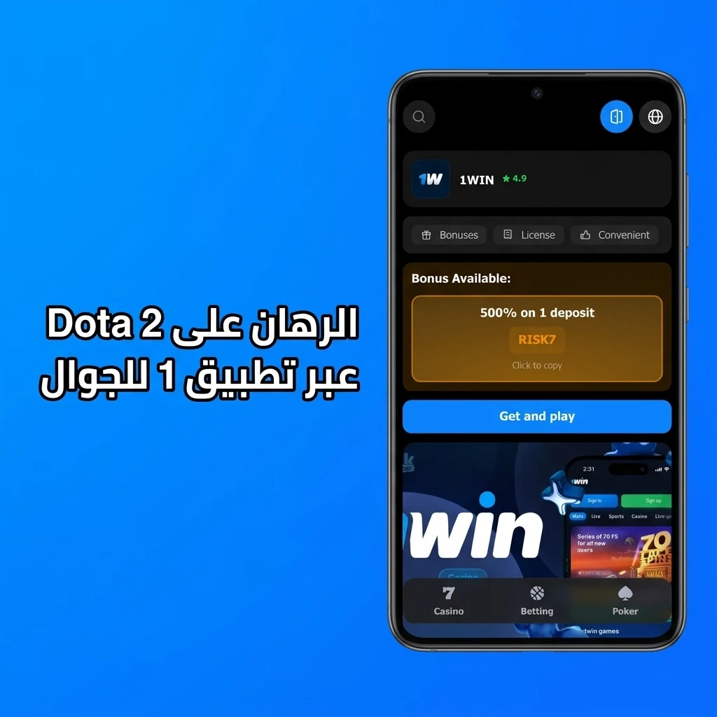 الرهان على Dota 2 عبر تطبيق 1win للجوال على Android وiOS لمتابعة مباريات الرياضات الإلكترونية