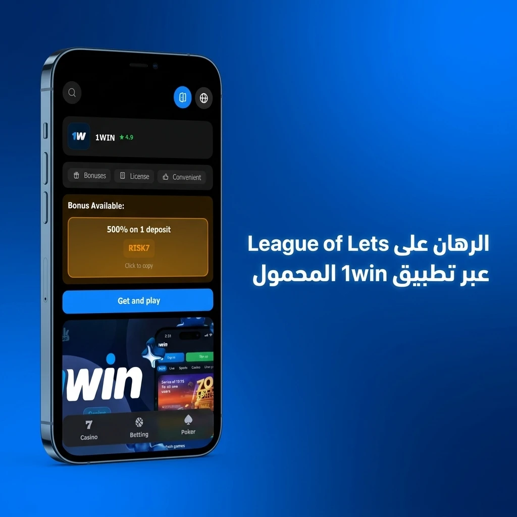 رهان على League of Legends عبر تطبيق 1win المحمول للأندرويد وiOS مع دعم الرهان المباشر